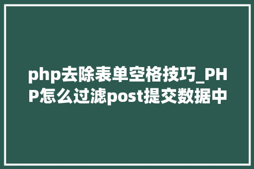 php去除表单空格技巧_PHP怎么过滤post提交数据中的空格