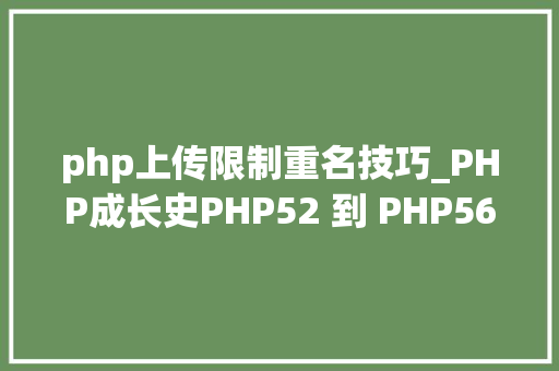 php上传限制重名技巧_PHP成长史PHP52 到 PHP56 中新增的功能详解