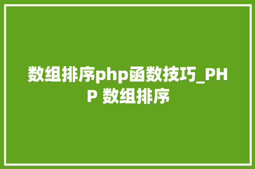 数组排序php函数技巧_PHP 数组排序