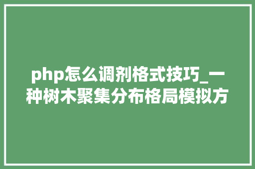 php怎么调剂格式技巧_一种树木聚集分布格局模拟方法