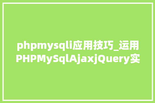 phpmysqli应用技巧_运用PHPMySqlAjaxjQuery实现省市区三级联动功能