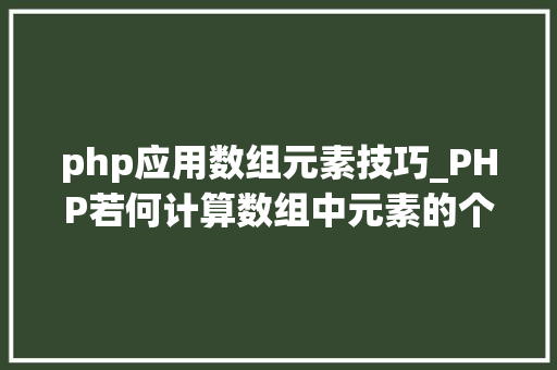 php应用数组元素技巧_PHP若何计算数组中元素的个数