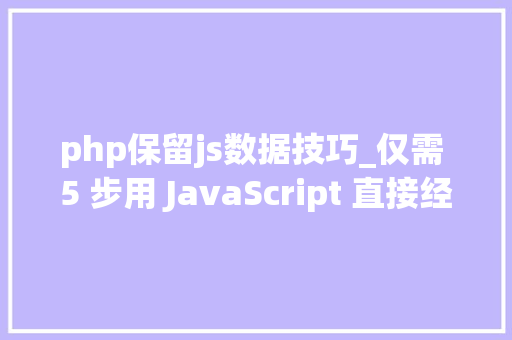 php保留js数据技巧_仅需 5 步用 JavaScript 直接经由进程前端发送电子邮件