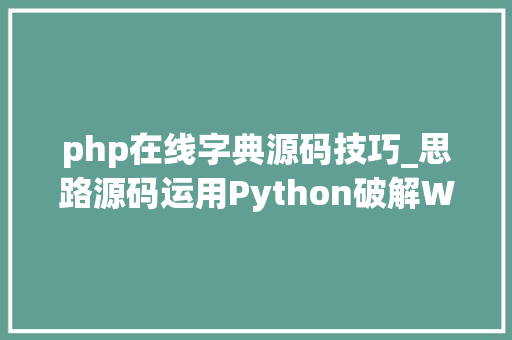 php在线字典源码技巧_思路源码运用Python破解WIFI密码详解100M的字典已备好