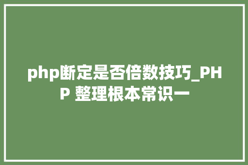 php断定是否倍数技巧_PHP 整理根本常识一