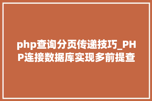 php查询分页传递技巧_PHP连接数据库实现多前提查询与分页功能
