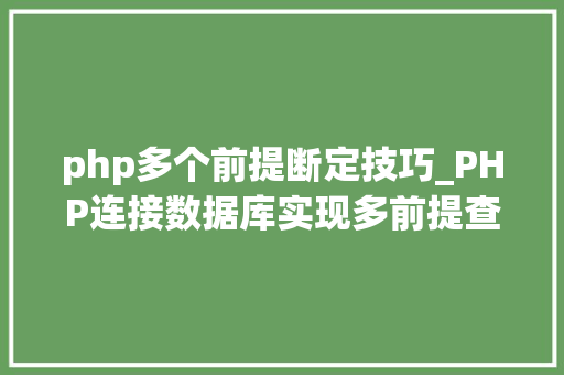 php多个前提断定技巧_PHP连接数据库实现多前提查询与分页功能