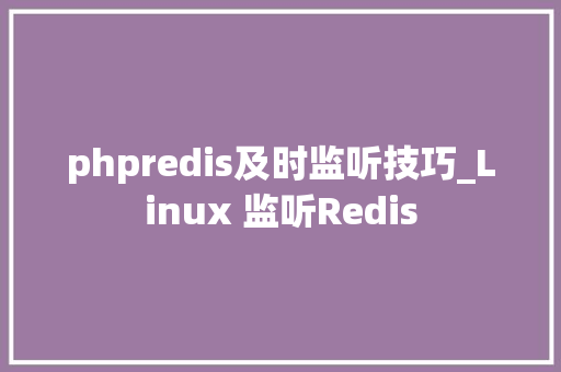 phpredis及时监听技巧_Linux 监听Redis
