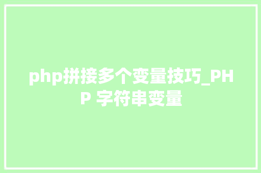 php拼接多个变量技巧_PHP 字符串变量