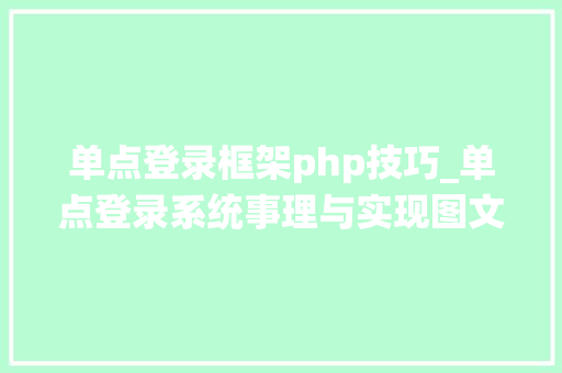 单点登录框架php技巧_单点登录系统事理与实现图文并茂附源码