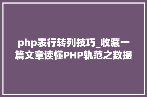 php表行转列技巧_收藏一篇文章读懂PHP轨范之数据类型转换与数组