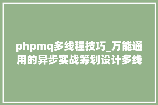 phpmq多线程技巧_万能通用的异步实战筹划设计多线程mq