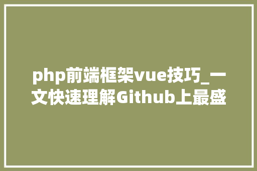 php前端框架vue技巧_一文快速理解Github上最盛行的Web框架Vuejs入门