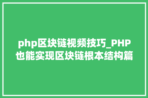 php区块链视频技巧_PHP也能实现区块链根本结构篇