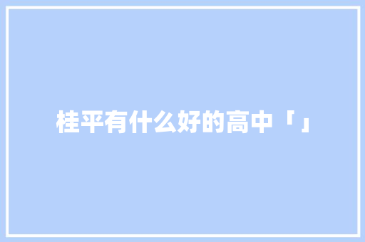桂平有什么好的高中「」