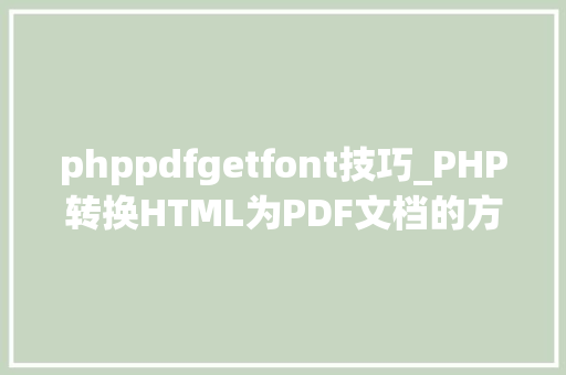 phppdfgetfont技巧_PHP转换HTML为PDF文档的方法和常见问题