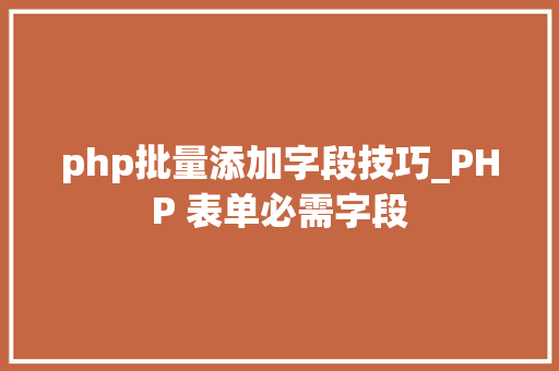 php批量添加字段技巧_PHP 表单必需字段