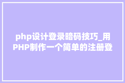 php设计登录暗码技巧_用PHP制作一个简单的注册登录页面