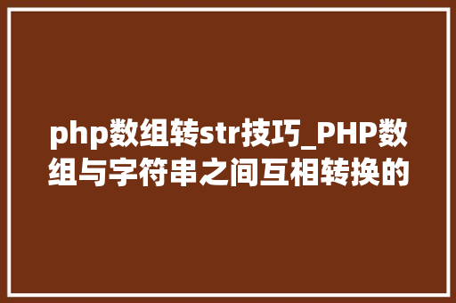 php数组转str技巧_PHP数组与字符串之间互相转换的方法