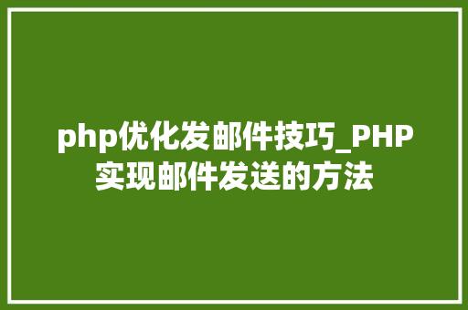 php优化发邮件技巧_PHP实现邮件发送的方法