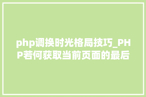 php调换时光格局技巧_PHP若何获取当前页面的最后修改时间