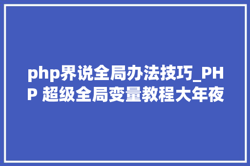 php界说全局办法技巧_PHP 超级全局变量教程大年夜全