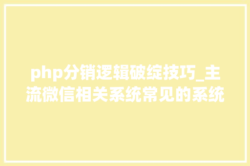 php分销逻辑破绽技巧_主流微信相关系统常见的系统马脚