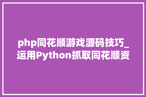 php同花顺游戏源码技巧_运用Python抓取同花顺资金流数据