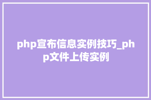 php宣布信息实例技巧_php文件上传实例