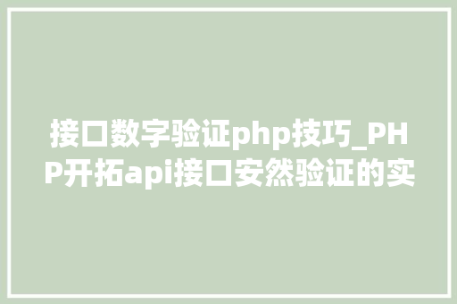 接口数字验证php技巧_PHP开拓api接口安然验证的实例