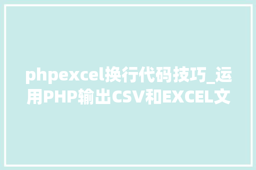 phpexcel换行代码技巧_运用PHP输出CSV和EXCEL文件的简单方法