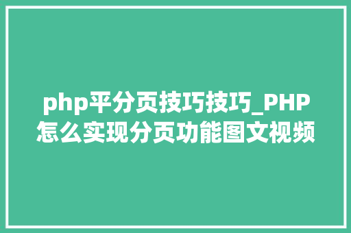 php平分页技巧技巧_PHP怎么实现分页功能图文视频教程