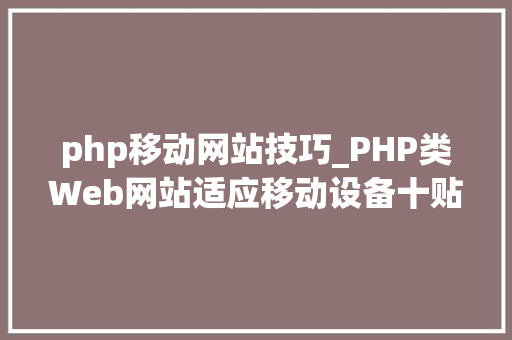 php移动网站技巧_PHP类Web网站适应移动设备十贴士