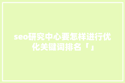 seo研究中心要怎样进行优化关键词排名「」