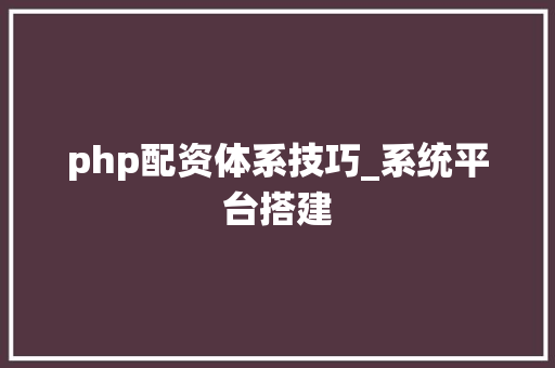 php配资体系技巧_系统平台搭建