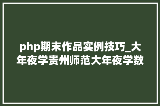 php期末作品实例技巧_大年夜学贵州师范大年夜学数字图像处理－期末考试试题及谜底分享几个实