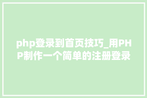 php登录到首页技巧_用PHP制作一个简单的注册登录页面