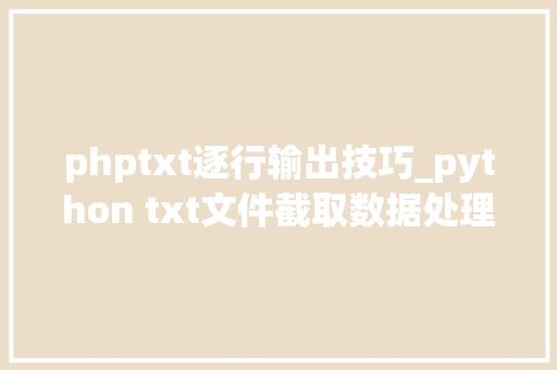 phptxt逐行输出技巧_python txt文件截取数据处理