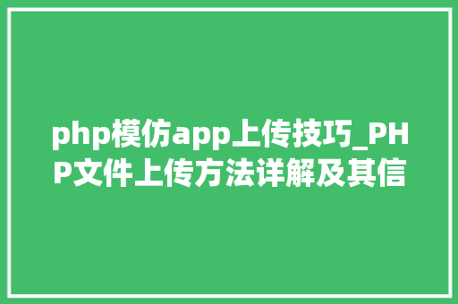 php模仿app上传技巧_PHP文件上传方法详解及其信息解析附视频