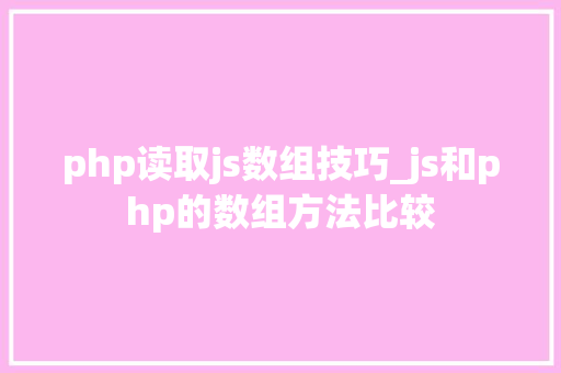 php读取js数组技巧_js和php的数组方法比较