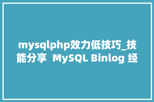 mysqlphp效力低技巧_技能分享  MySQL Binlog 经由进程 MySQL 客户端导入数据库效率低的原因