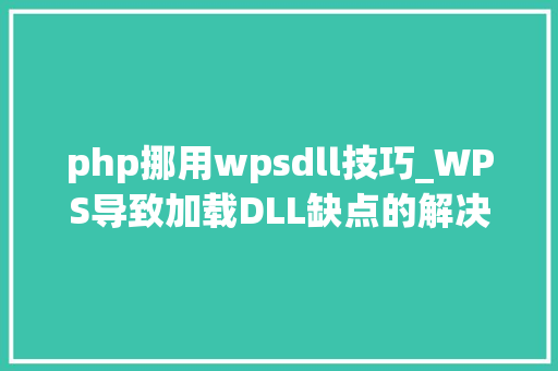 php挪用wpsdll技巧_WPS导致加载DLL缺点的解决筹划