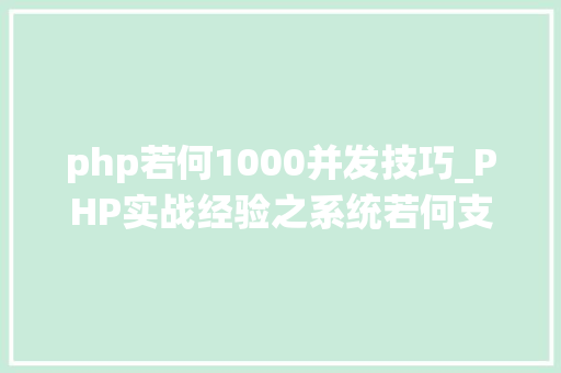 php若何1000并发技巧_PHP实战经验之系统若何支撑高并发