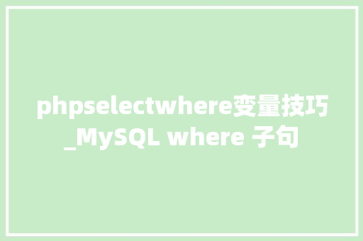 phpselectwhere变量技巧_MySQL where 子句