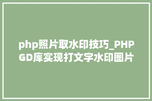 php照片取水印技巧_PHPGD库实现打文字水印图片水印php给图片取水印