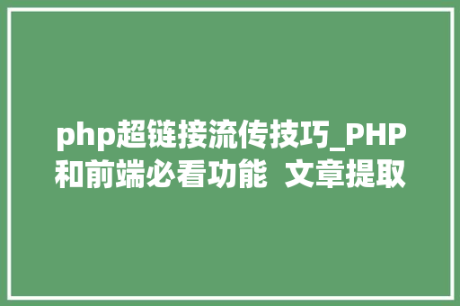 php超链接流传技巧_PHP和前端必看功能  文章提取关键词替为超链接SEO叫内链生成