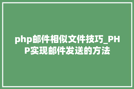 php邮件相似文件技巧_PHP实现邮件发送的方法