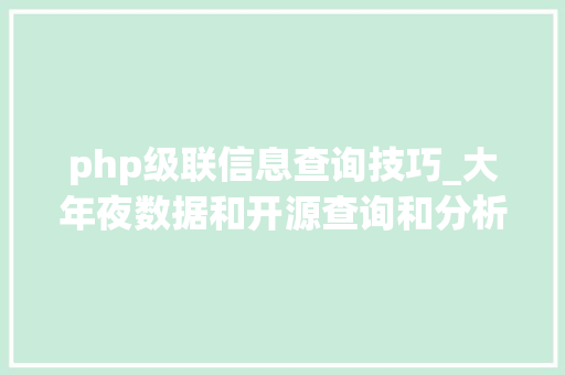 php级联信息查询技巧_大年夜数据和开源查询和分析框架