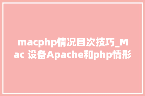 macphp情况目次技巧_Mac 设备Apache和php情形以及自定义目录设备