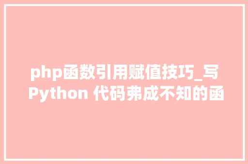 php函数引用赋值技巧_写 Python 代码弗成不知的函数式编程技能